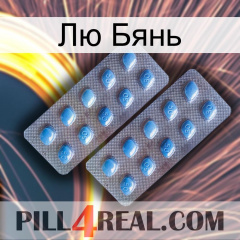 Лю Бянь viagra4